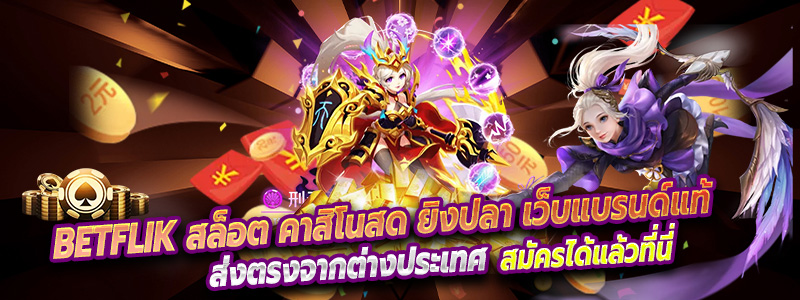 Betflik สล็อต คาสิโนสด ยิงปลา