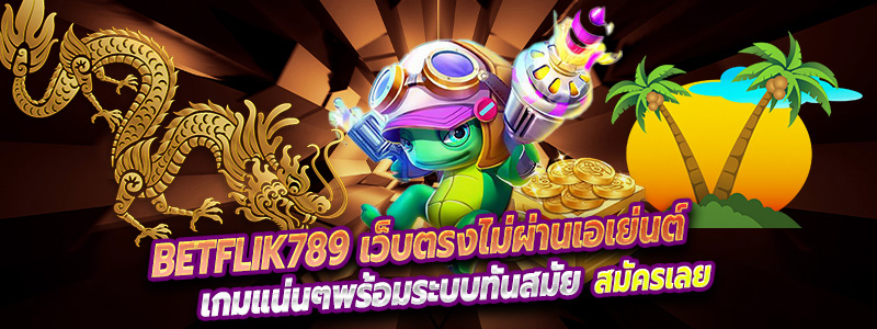 betflik38 เว็บตรงไม่ผ่านเอเย่นต์